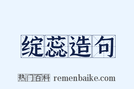 绽蕊造句是什么意思的图片